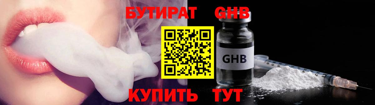Бутират GHB  Вход с VPN  Реутов 