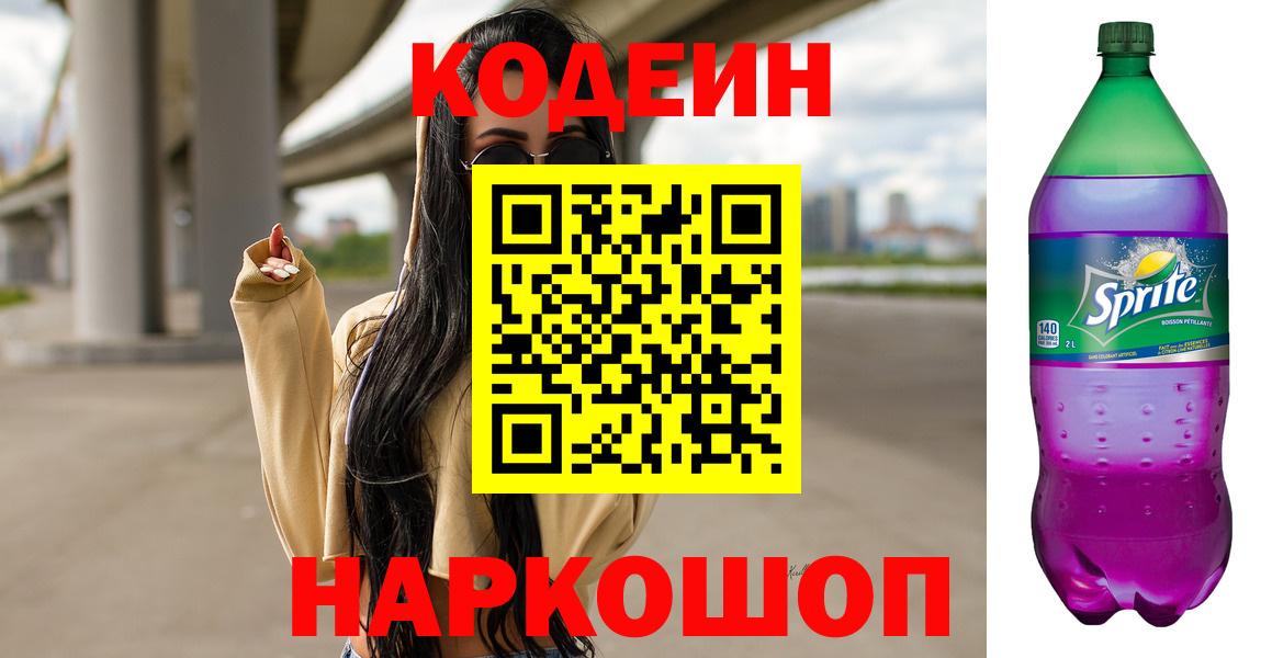 Кодеиновый сироп Lean Purple Drank  Codein напиток Lean (лин)  Реутов  Вход с VPN 